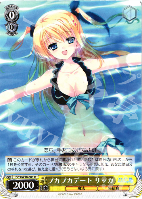 R プカプカデート リッカ | 販売 | D.C.III | ヴァイスシュヴァルツ