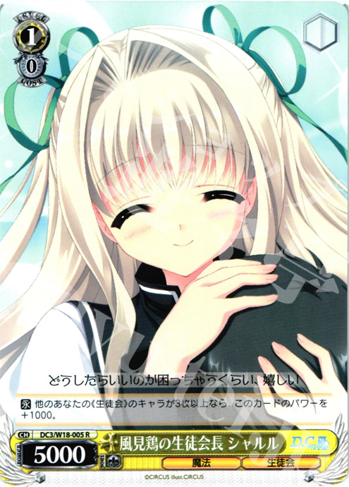 R 風見鶏の生徒会長 シャルル | 販売 | D.C.III | ヴァイスシュヴァルツ