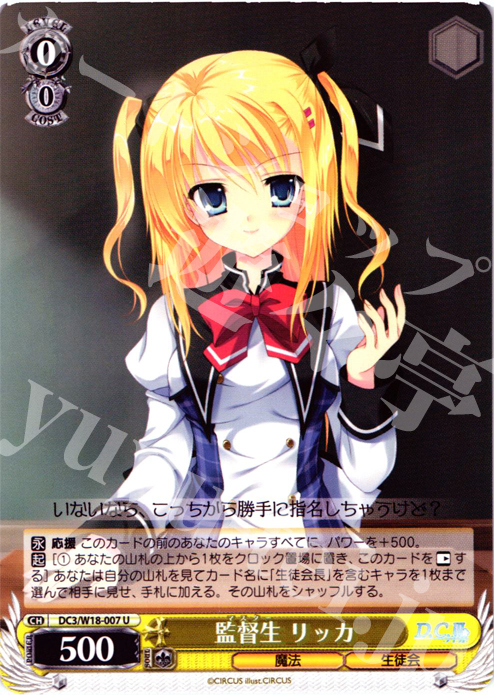 U 監督生 リッカ | 販売 | D.C.III | ヴァイスシュヴァルツ