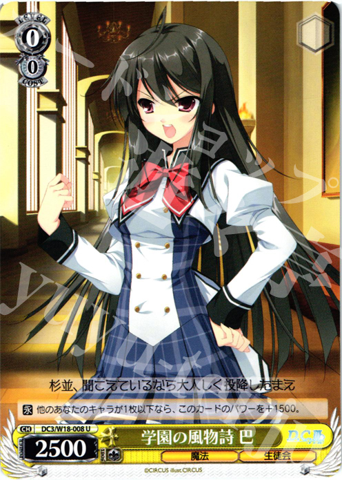 U 学園の風物詩 巴 | 販売 | D.C.III | ヴァイスシュヴァルツ