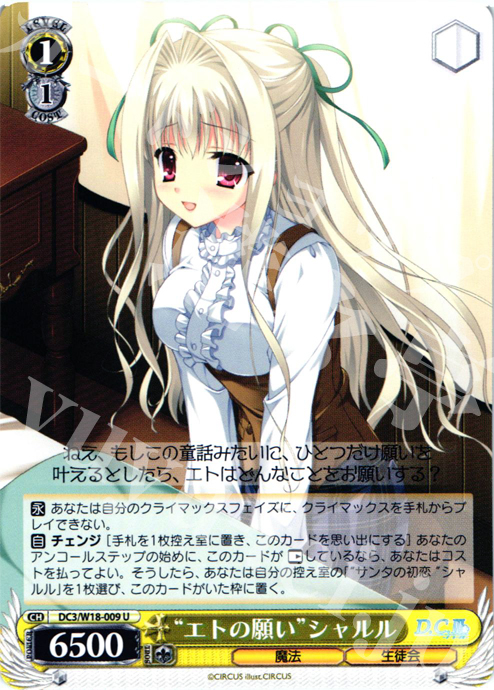 U エトの願い シャルル | 販売 | D.C.III | ヴァイスシュヴァルツ