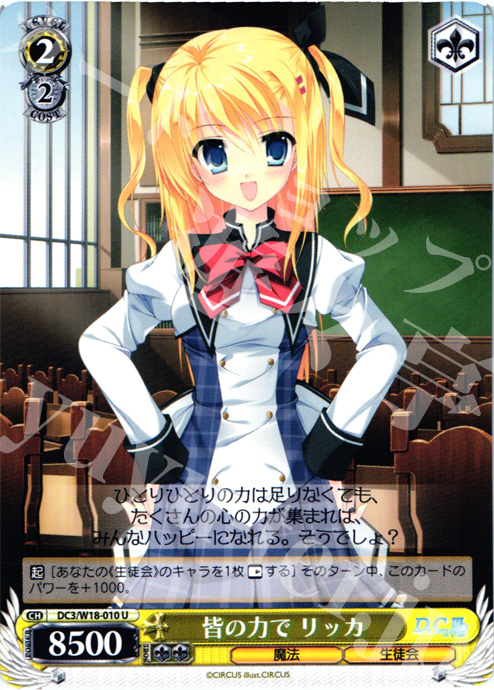 U 皆の力で リッカ | 販売 | D.C.III | ヴァイスシュヴァルツ