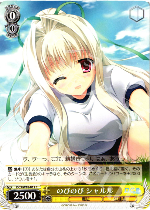 C のびのび シャルル | 販売 | D.C.III | ヴァイスシュヴァルツ