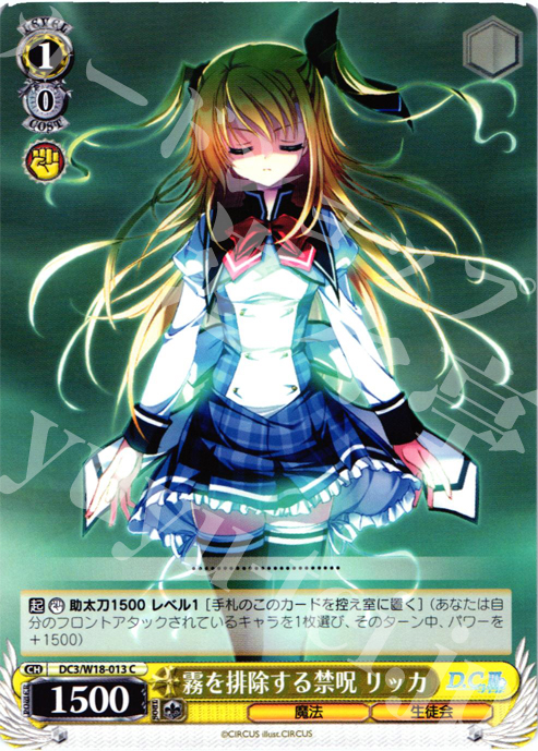 C 霧を排除する禁呪 リッカ | 販売 | D.C.III | ヴァイスシュヴァルツ