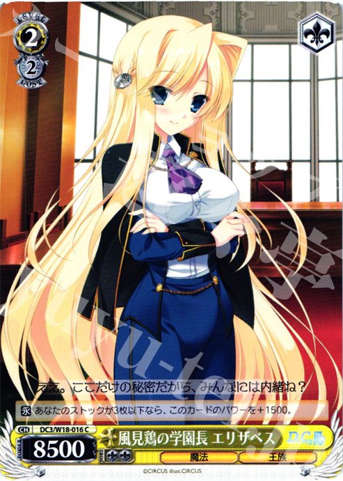 C 風見鶏の学園長 エリザベス | 販売 | D.C.III | ヴァイスシュヴァルツ