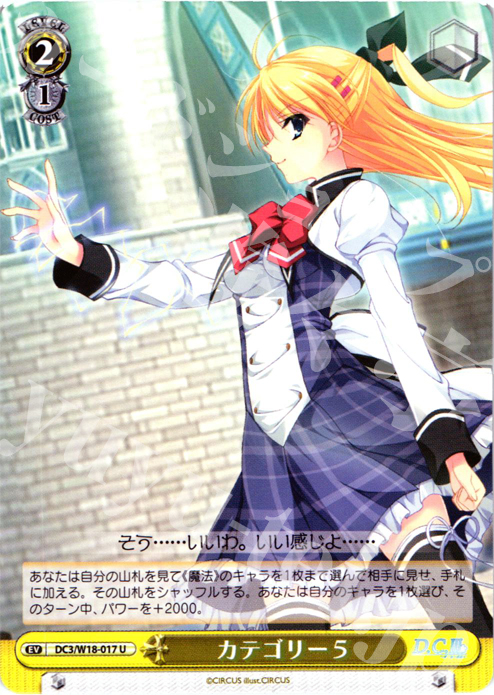 U カテゴリー5 | 販売 | D.C.III | ヴァイスシュヴァルツ