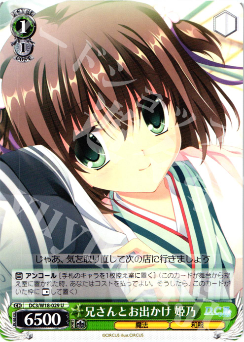 U 兄さんとお出かけ 姫乃 | 販売 | D.C.III | ヴァイスシュヴァルツ