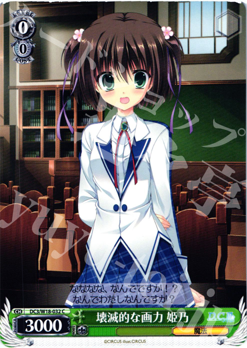 C 壊滅的な画力 姫乃 | 販売 | D.C.III | ヴァイスシュヴァルツ