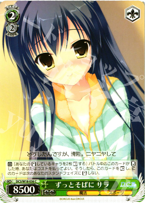 C ずっとそばに サラ | 販売 | D.C.III | ヴァイスシュヴァルツ