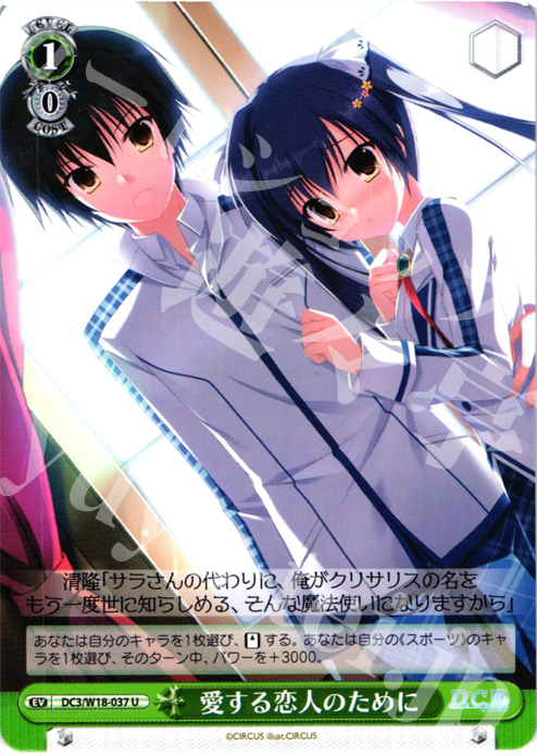 U 愛する恋人のために | 販売 | D.C.III | ヴァイスシュヴァルツ