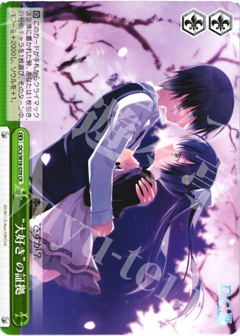 CR 大好きの証拠 | 販売 | D.C.III | ヴァイスシュヴァルツ