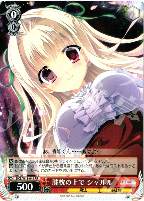 RR 膝枕の上で シャルル | 販売 | D.C.III | ヴァイスシュヴァルツ