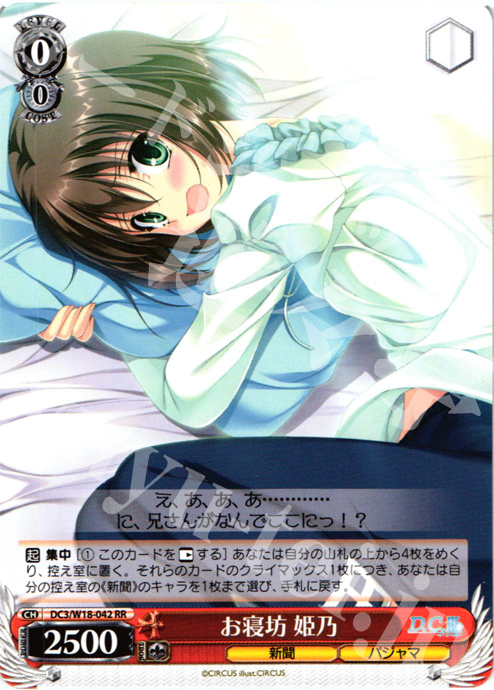 RR お寝坊 姫乃 | 買取 | D.C.III | ヴァイスシュヴァルツ