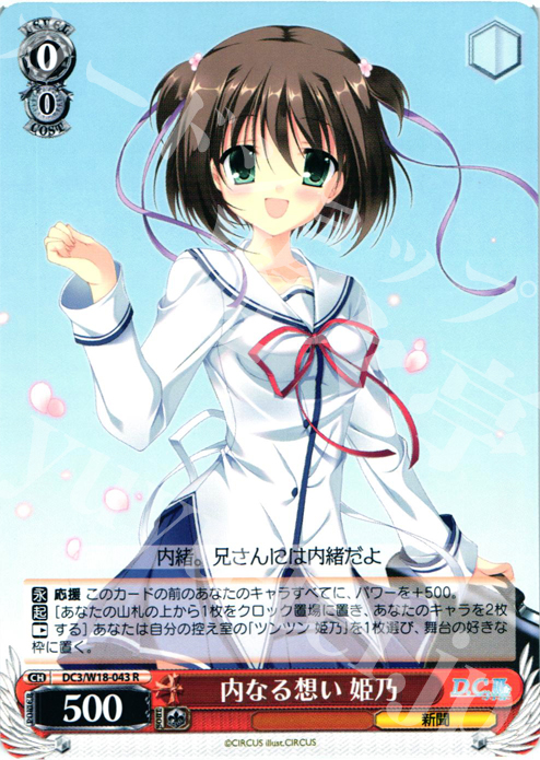 R 内なる想い 姫乃 | 販売 | D.C.III | ヴァイスシュヴァルツ