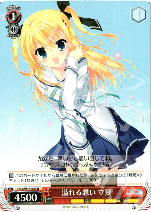 R 溢れる想い 立夏 | 販売 | D.C.III | ヴァイスシュヴァルツ
