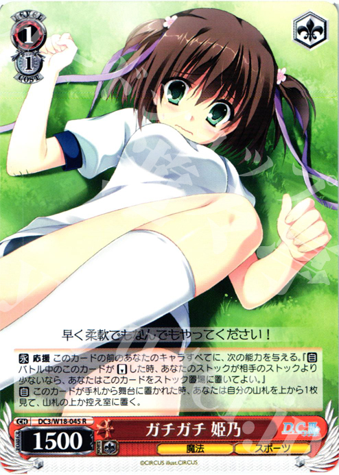 R ガチガチ 姫乃 | 販売 | D.C.III | ヴァイスシュヴァルツ