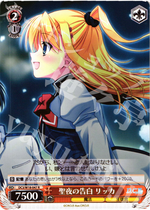 R 聖夜の告白 リッカ | 販売 | D.C.III | ヴァイスシュヴァルツ