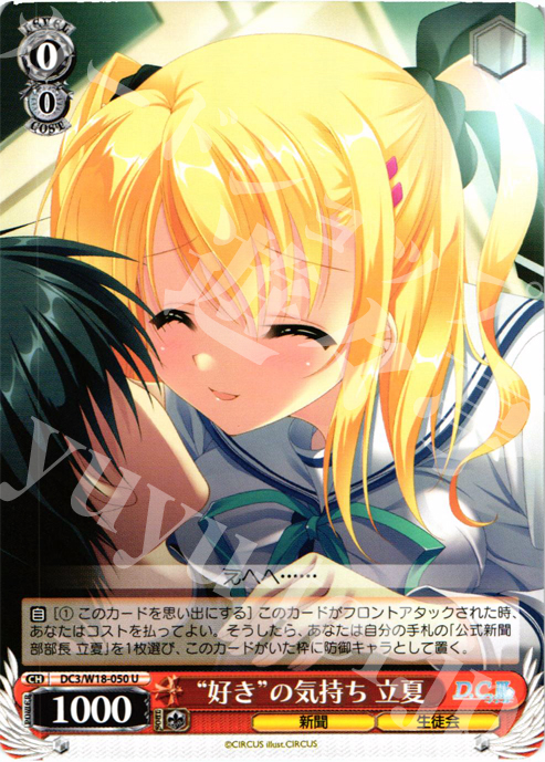 U 好きの気持ち 立夏 | 販売 | D.C.III | ヴァイスシュヴァルツ