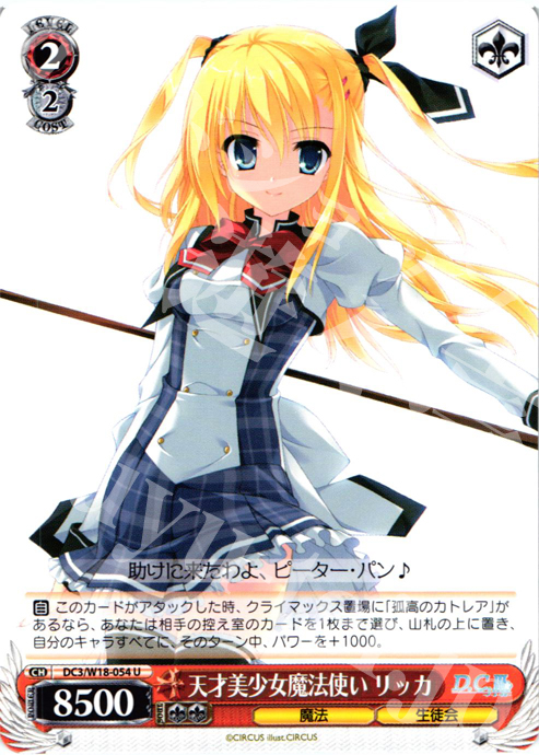U 天才美少女魔法使い リッカ | 販売 | D.C.III | ヴァイスシュヴァルツ