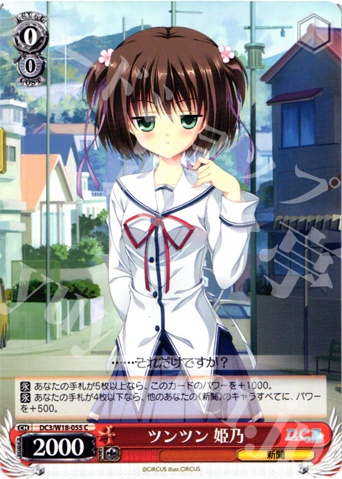C ツンツン 姫乃 | 販売 | D.C.III | ヴァイスシュヴァルツ
