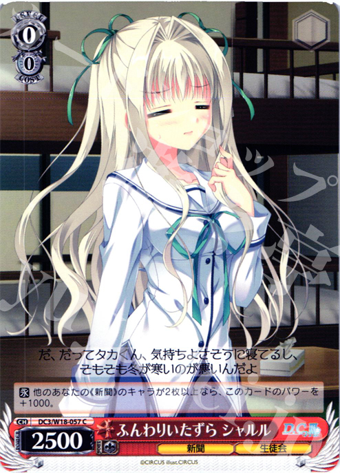 C ふんわりいたずら シャルル | 販売 | D.C.III | ヴァイスシュヴァルツ