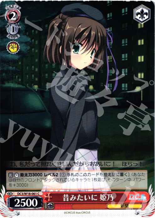 C 昔みたいに 姫乃 | 販売 | D.C.III | ヴァイスシュヴァルツ