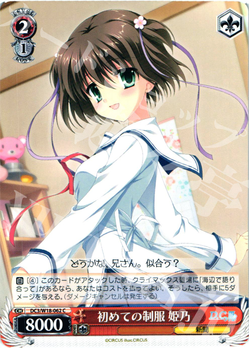 C 初めての制服 姫乃 | 販売 | D.C.III | ヴァイスシュヴァルツ