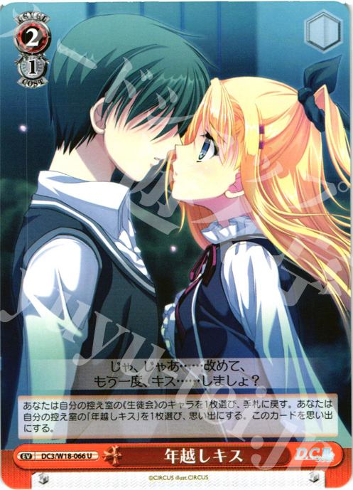 U 年越しキス | 買取 | D.C.III | ヴァイスシュヴァルツ