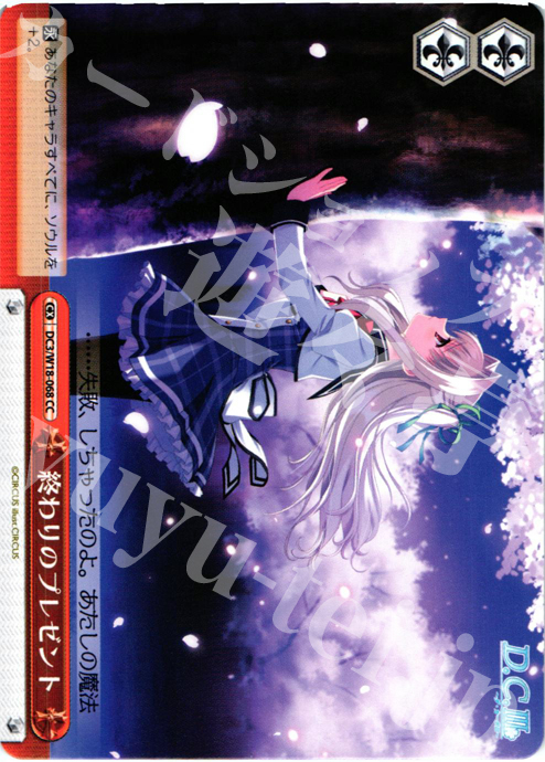 CC 終わりのプレゼント | 販売 | D.C.III | ヴァイスシュヴァルツ