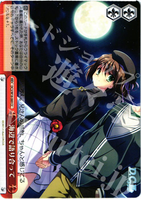 CC 海辺で語り合って | 販売 | D.C.III | ヴァイスシュヴァルツ