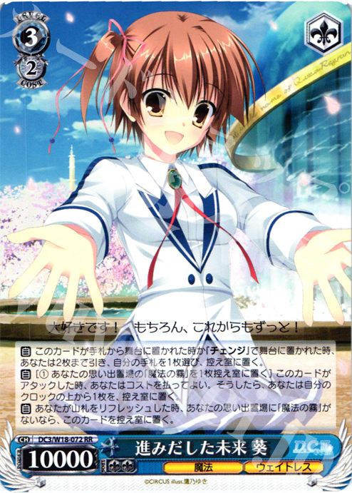 RR 進みだした未来 葵 | 販売 | D.C.III | ヴァイスシュヴァルツ