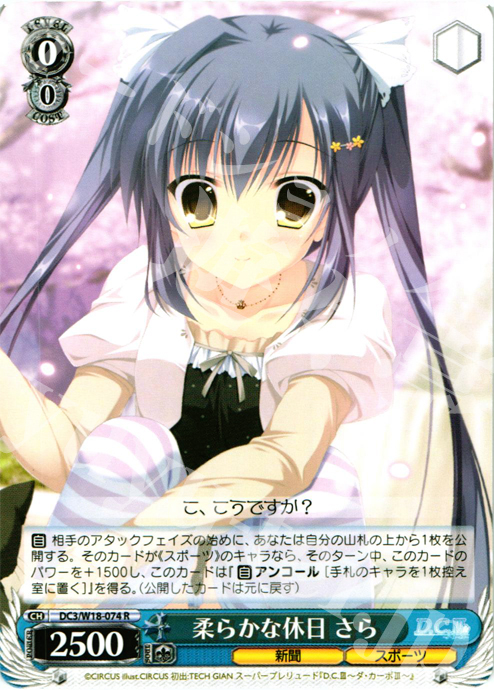 R 柔らかな休日 さら | 販売 | D.C.III | ヴァイスシュヴァルツ
