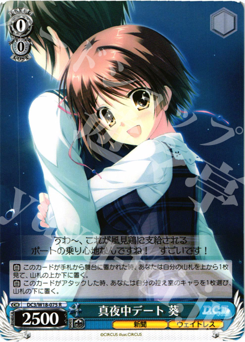R 真夜中デート 葵 | 販売 | D.C.III | ヴァイスシュヴァルツ