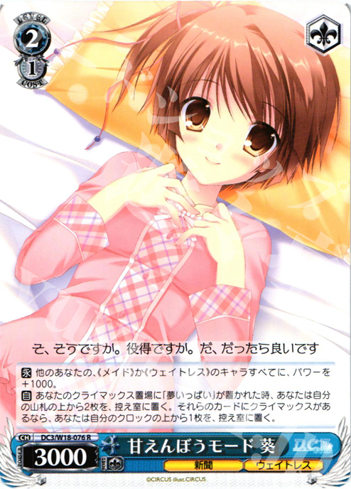 R 甘えんぼうモード 葵 | 販売 | D.C.III | ヴァイスシュヴァルツ