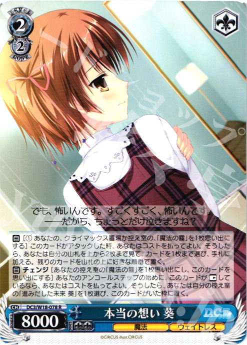 R 本当の想い 葵 | 販売 | D.C.III | ヴァイスシュヴァルツ