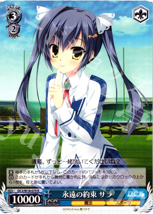 R 永遠の約束 サラ | 販売 | D.C.III | ヴァイスシュヴァルツ