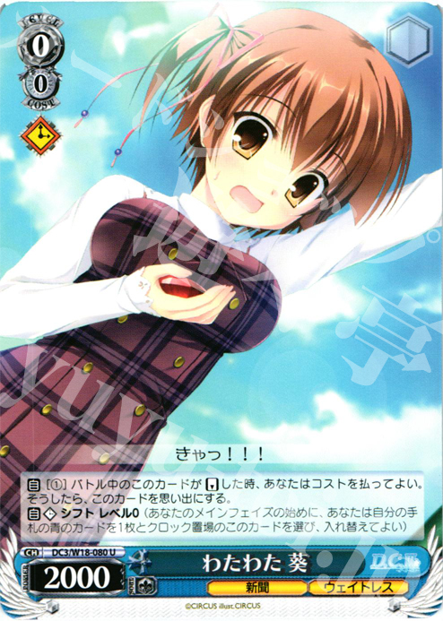 U わたわた 葵 | 販売 | D.C.III | ヴァイスシュヴァルツ