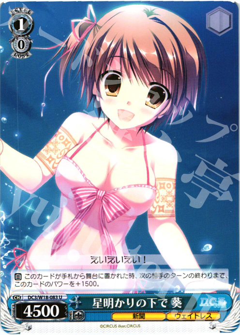 U 星明かりの下で 葵 | 販売 | D.C.III | ヴァイスシュヴァルツ