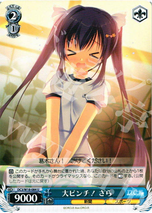 U 大ピンチ! さら | 販売 | D.C.III | ヴァイスシュヴァルツ