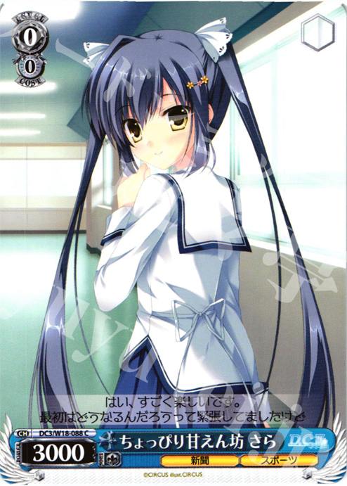 C ちょっぴり甘えん坊 さら | 販売 | D.C.III | ヴァイスシュヴァルツ