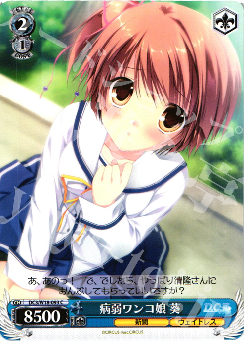C 病弱ワンコ娘 葵 | 販売 | D.C.III | ヴァイスシュヴァルツ