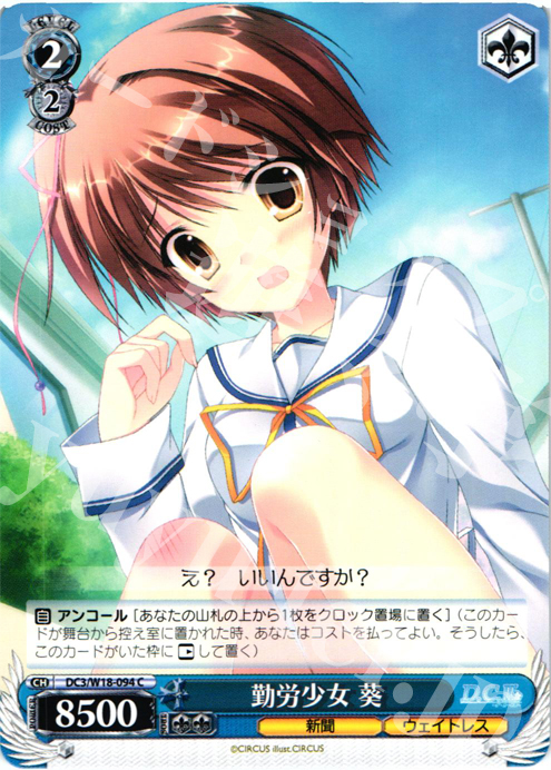 C 勤労少女 葵 | 販売 | D.C.III | ヴァイスシュヴァルツ