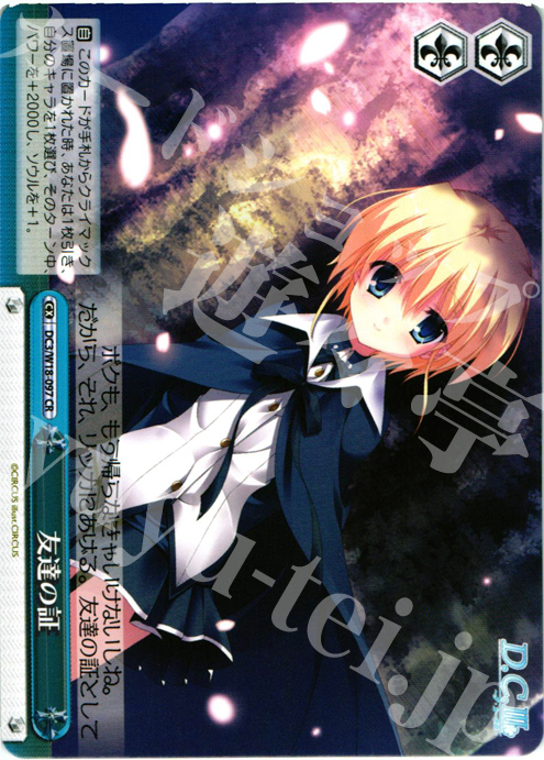 CR 友達の証 | 販売 | D.C.III | ヴァイスシュヴァルツ