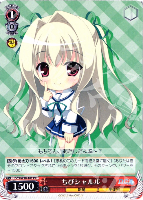 PR ちびシャルル | 販売 | D.C.III | ヴァイスシュヴァルツ