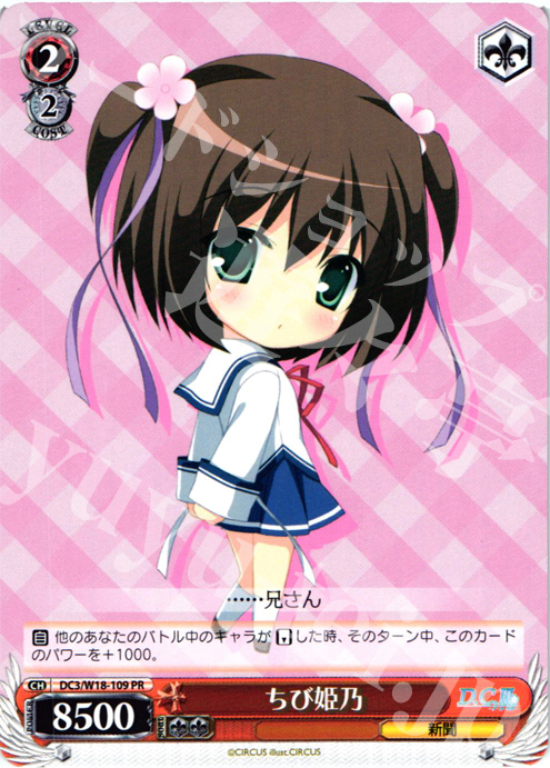 PR ちび姫乃 | 販売 | D.C.III | ヴァイスシュヴァルツ