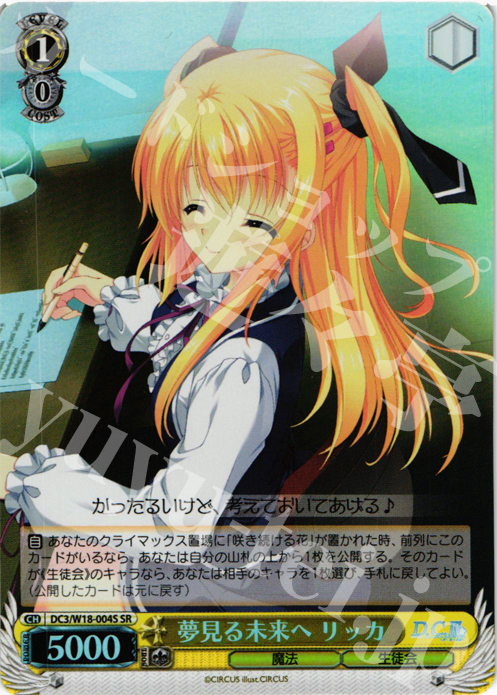 SR 夢見る未来へ リッカ | 販売 | D.C.III | ヴァイスシュヴァルツ