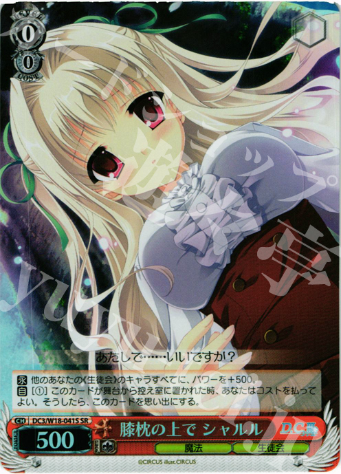 SR 膝枕の上で シャルル | 販売 | D.C.III | ヴァイスシュヴァルツ