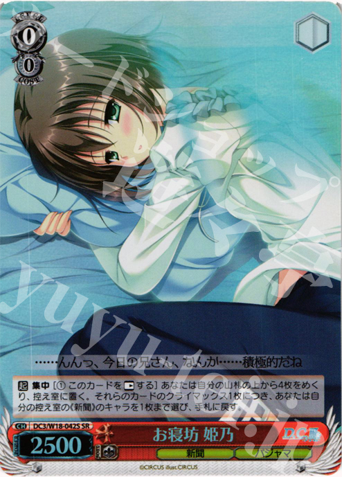 SR お寝坊 姫乃 | 販売 | D.C.III | ヴァイスシュヴァルツ