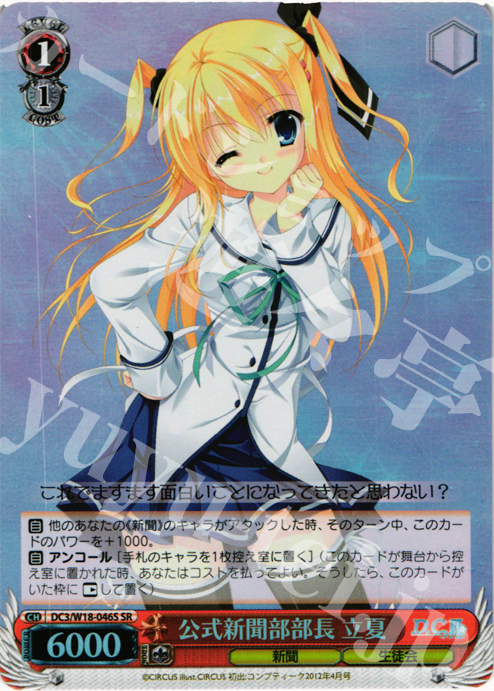 SR 公式新聞部部長 立夏 | 販売 | D.C.III | ヴァイスシュヴァルツ