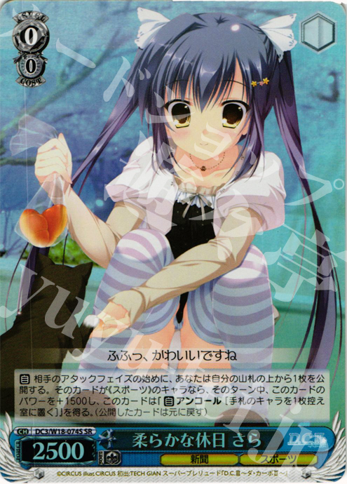 SR 柔らかな休日 さら | 販売 | D.C.III | ヴァイスシュヴァルツ